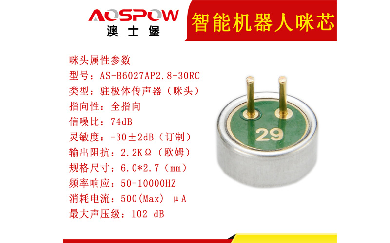 智能機器人用6027麥克風(fēng)插針咪芯