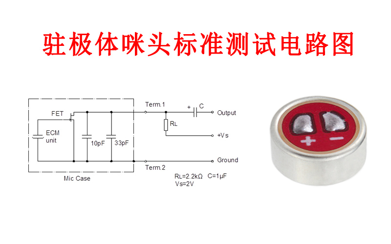 駐極體咪頭標(biāo)準(zhǔn)測(cè)試電路圖